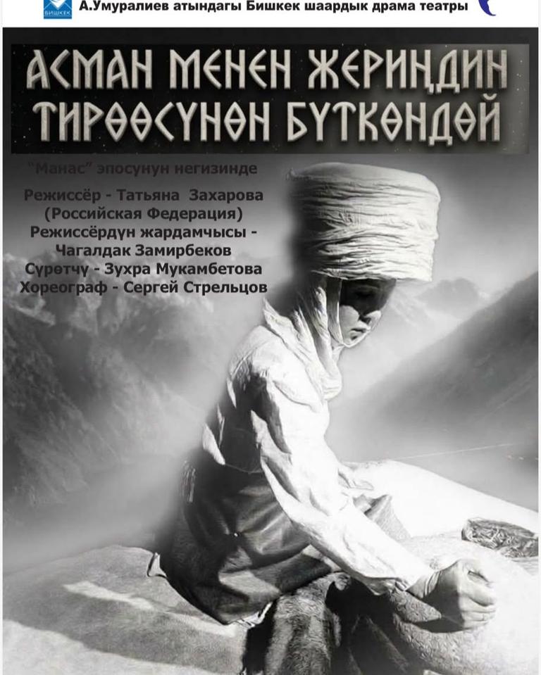 "Асман менен жериңдин тирөөсүнөн бүткөндөй" по эпосу "Манас"