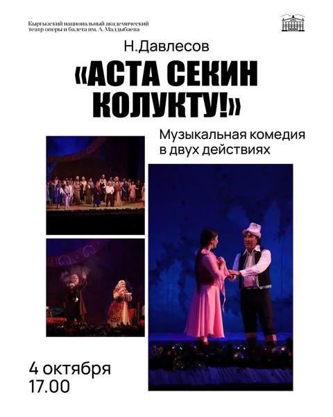 Музыкалык комедия: «Аста секин: колукту!»