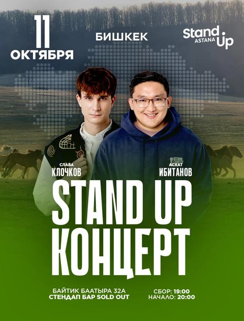 Stand up концерт