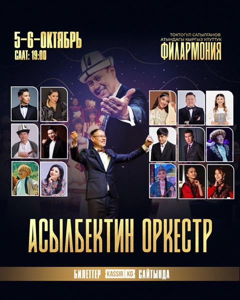 АСЫЛБЕКТИН ОРКЕСТР