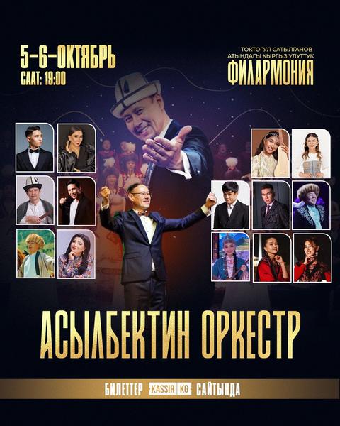 АСЫЛБЕКТИН ОРКЕСТР
