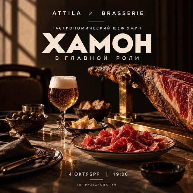 Atilla × Brasseria: Хамон в главной роли