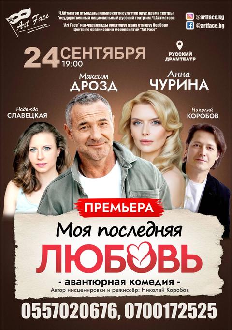 Авантюрная комедия «Моя последняя любовь»