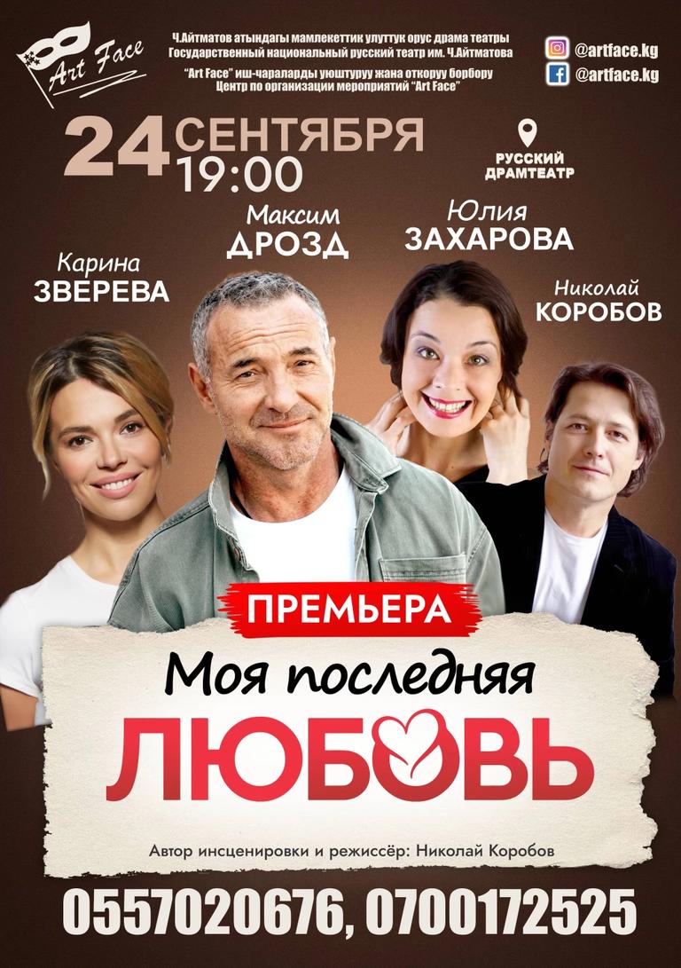 Авантюрная комедия «Моя последняя любовь»