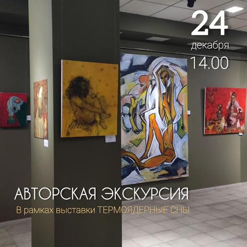 Авторская Экскурсия "Термоядерные сны"