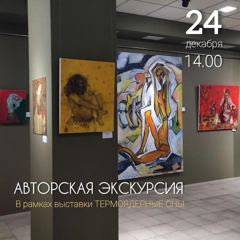 Авторская Экскурсия "Термоядерные сны"
