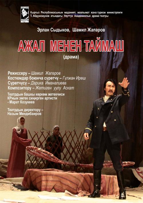 Ажал менен таймаш
