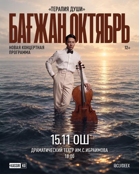 Бағжан Октябрь: Терапия Души в г. Ош