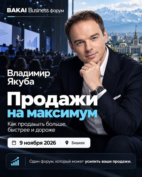 Bakai Business форум — Продажи на максимум
