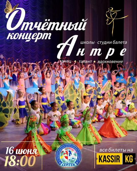 ОТЧЕТНЫЙ КОНЦЕРТ ШКОЛЫ-СТУДИИ БАЛЕТА "АНТРЕ"