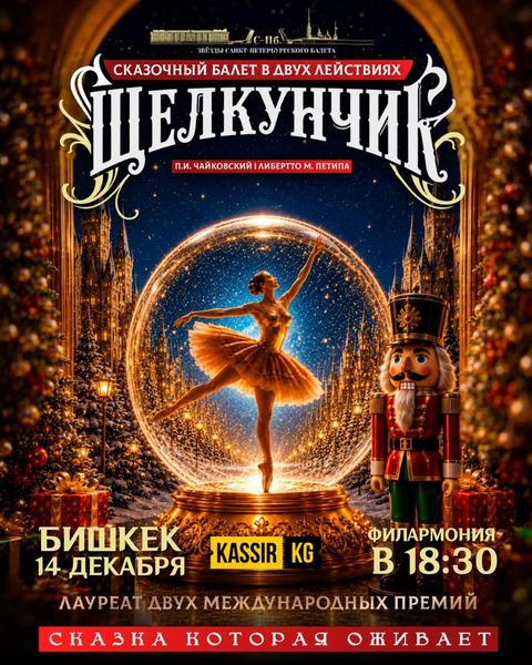 Щелкунчик