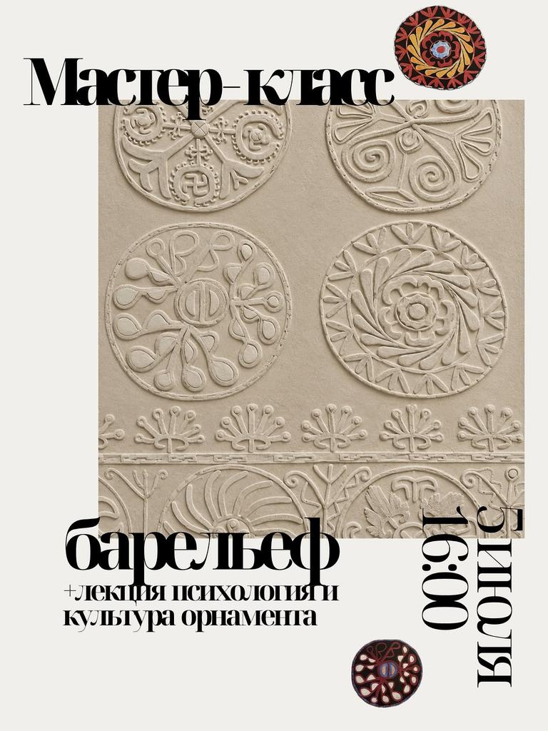Мастер-класс: Барельеф