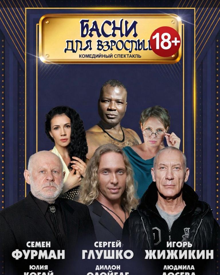 Басни для взрослых