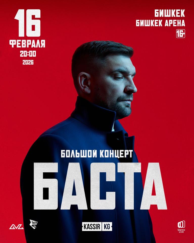 БАСТА
