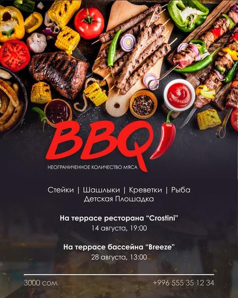 Барбекю-вечер