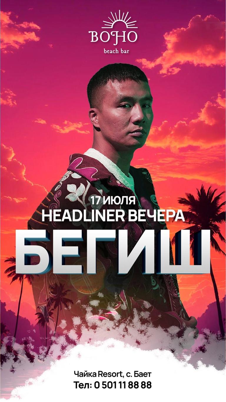 Бегиш