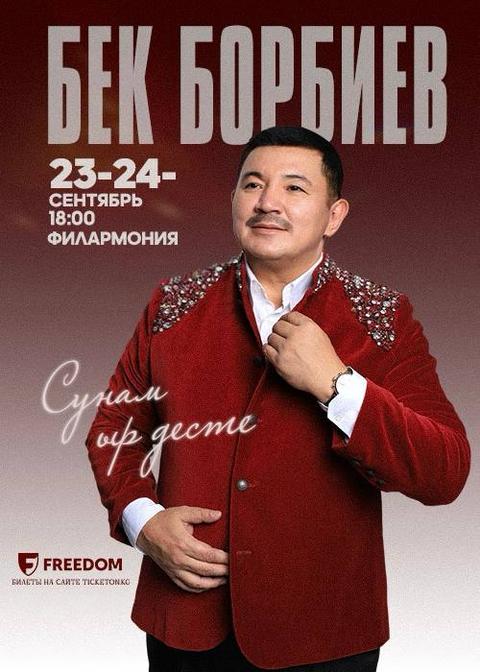 Бек Борбиев