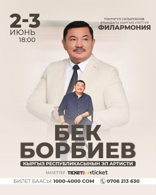 Бек Борбиев