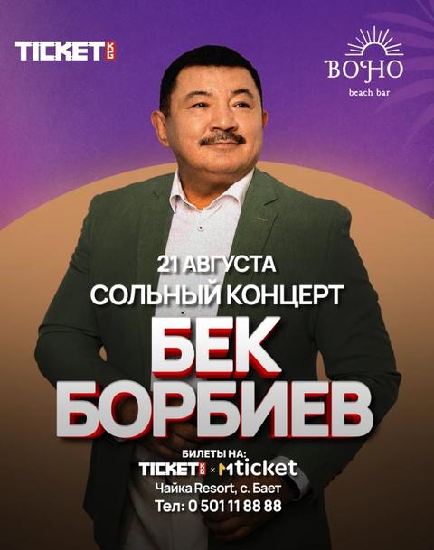 Бек Борбиев