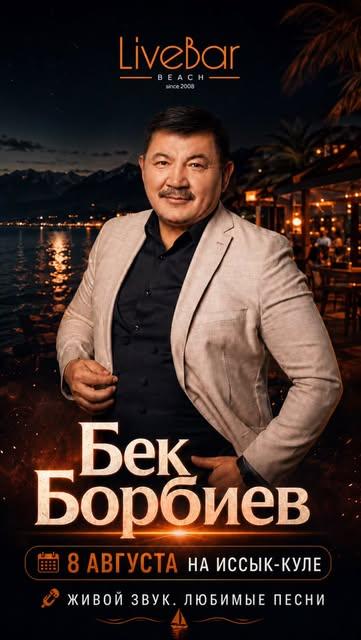 Вечер с Бек Борбиевым