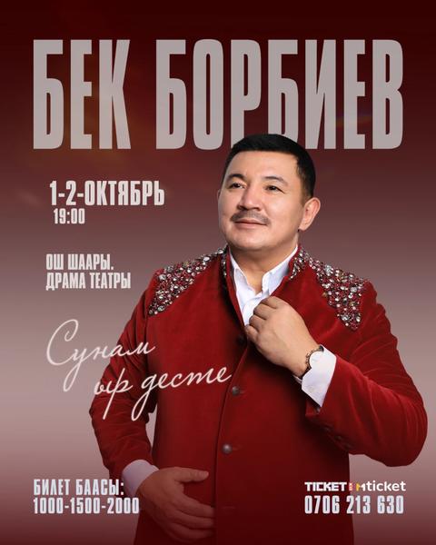 Бек Борбиев Ош