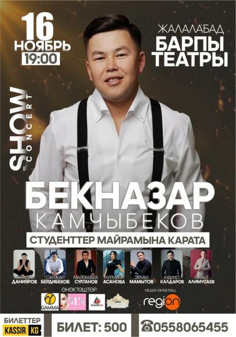 Бекназар Камчыбеков