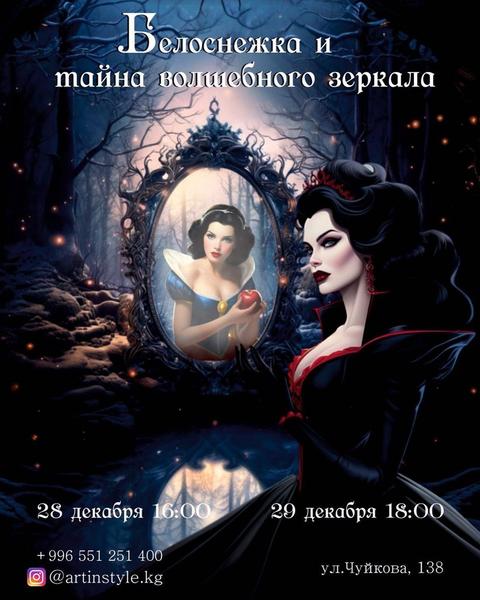 Белоснежка и Тайна волшебного зеркала