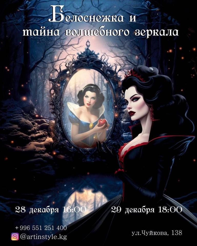 Белоснежка и Тайна волшебного зеркала