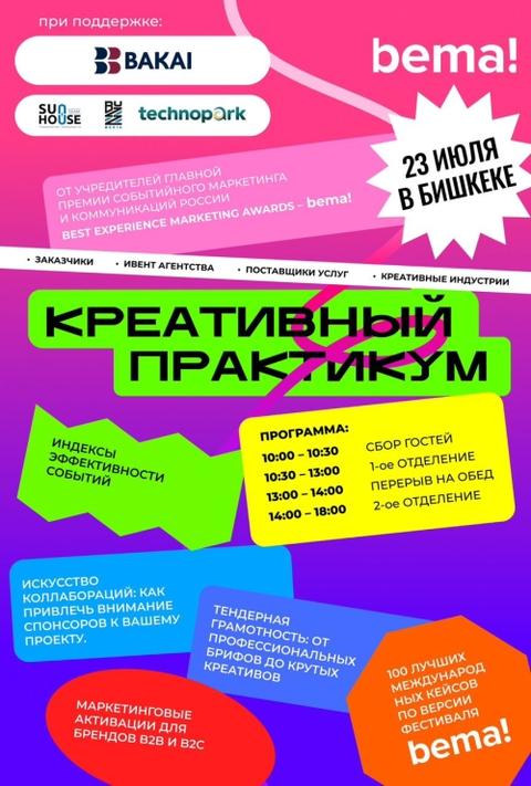Креативный практикум Bema