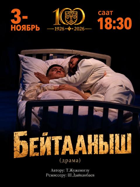 Бейтааныш (Посетитель) психологическая  драма