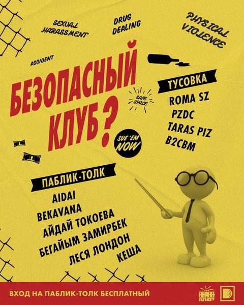 БЕЗОПАСНЫЙ КЛУБ?