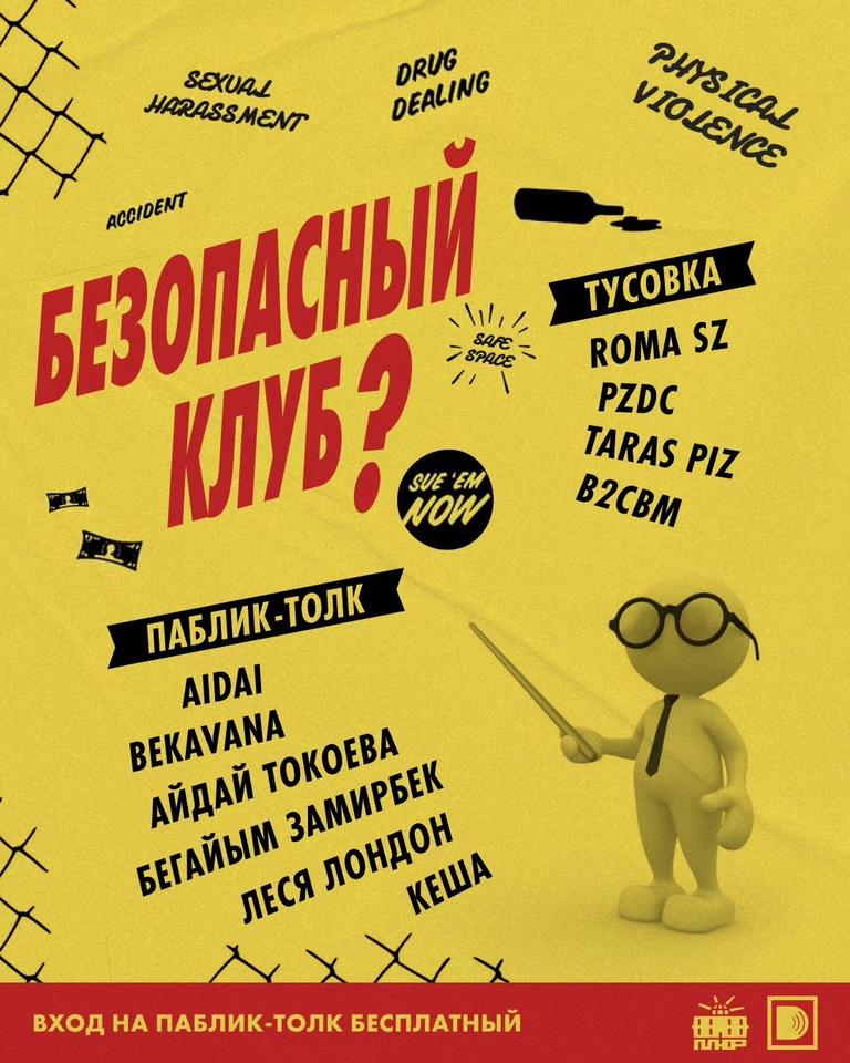 БЕЗОПАСНЫЙ КЛУБ?