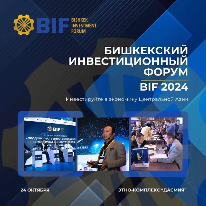 BIF 2024: Бишкекский Инвестиционный Форум