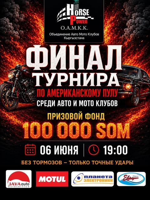 Финал турнира по американскому пулу