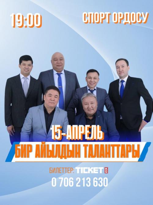 Бир айылдын таланттары