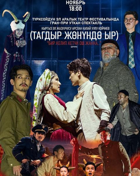 “Бир келип кетчи Ош жакка” спектакли