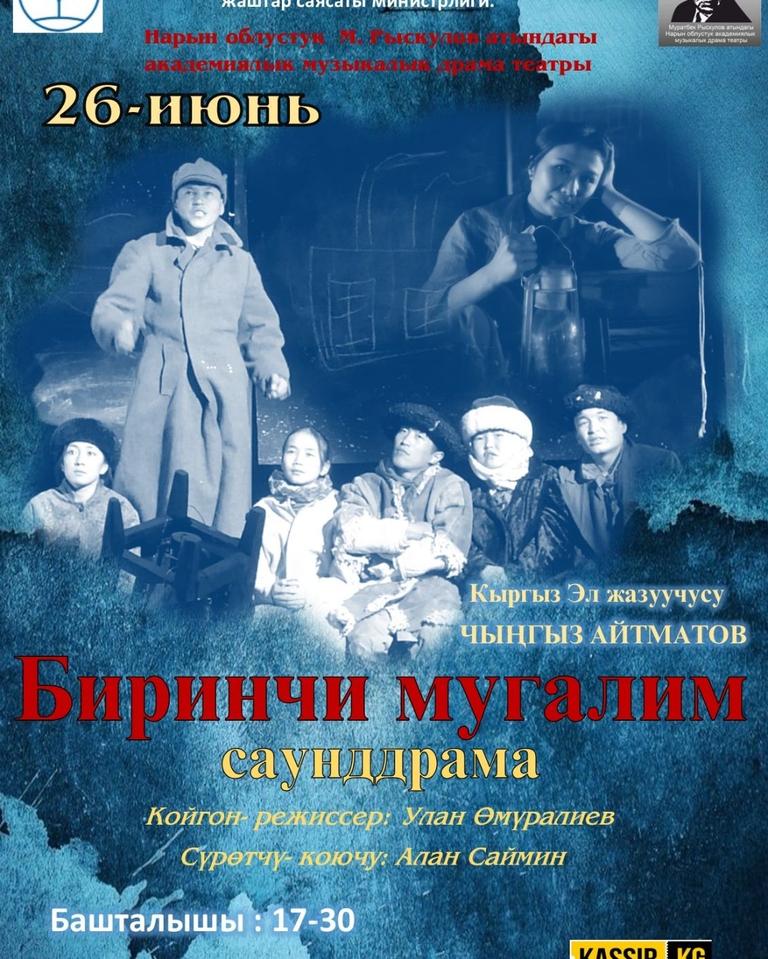 Ч. АЙТМАТОВ "БИРИНЧИ МУГАЛИМ"