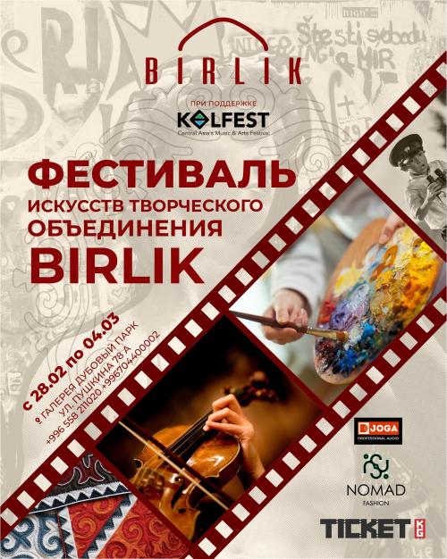 Фестиваль искусств творческого объединения “BIRLIK”