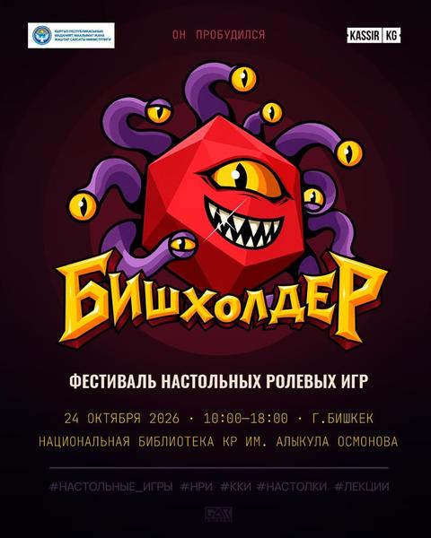 Международный фестиваль настольных ролевых игр БишХолдер