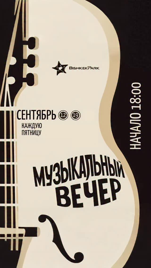 Музыкальный вечер
