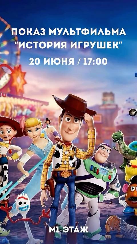 Показ мультфильма «История игрушек»