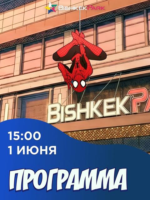 День защиты детей & Big Birthday Fun City