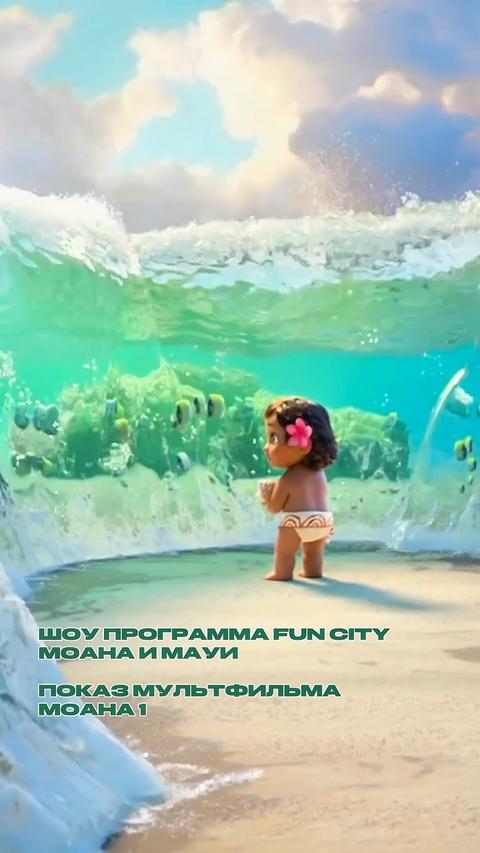 Шоу Fun City: Моана и Мауи — показ мультфильма «Моана»