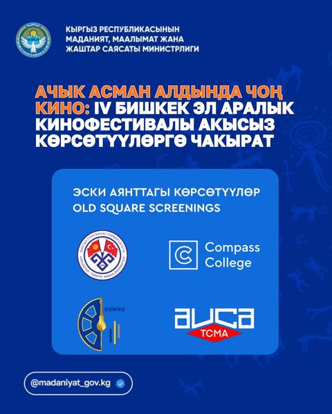 Кино под открытым небом: IV Бишкекский международный кинофестиваль.
