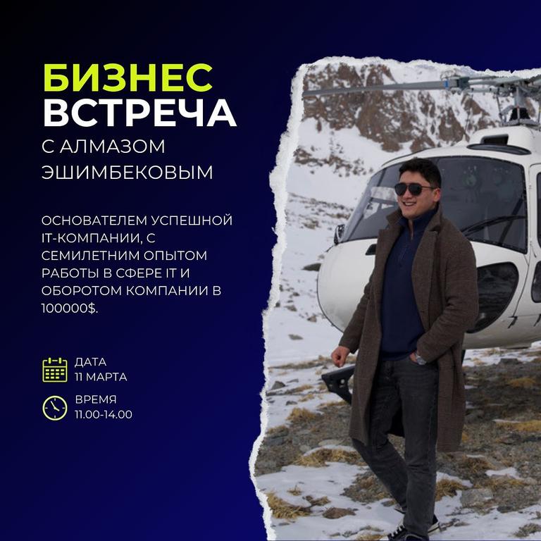 Бизнес Встреча с Алмазом Эшимбековым