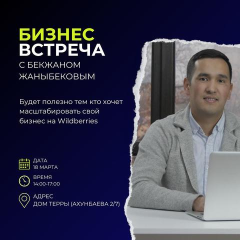 Бизнес Встреча с Бекжаном Жаныбековым