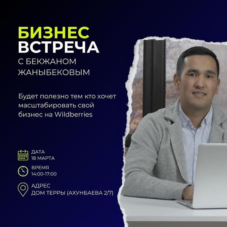 Бизнес Встреча с Бекжаном Жаныбековым