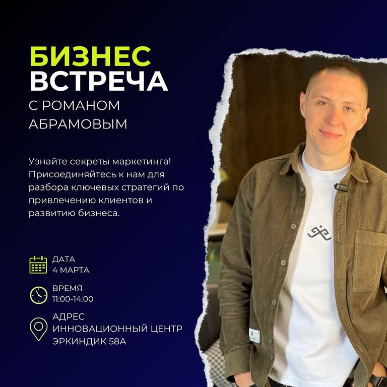 Бизнес Встреча с Романом Абрамовым