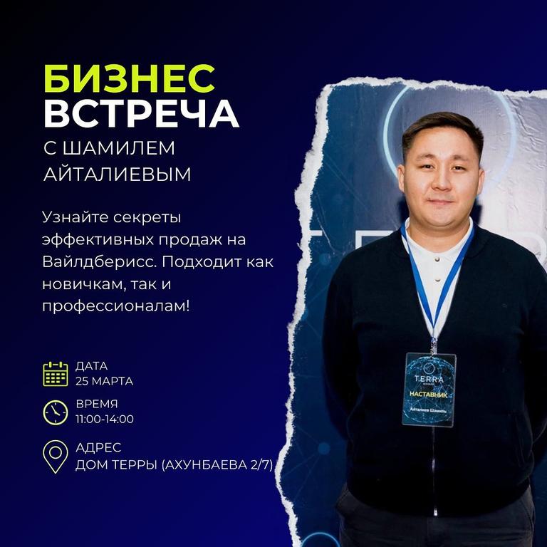 Бизнес Встреча с Наставником Шамилем Айталиевым