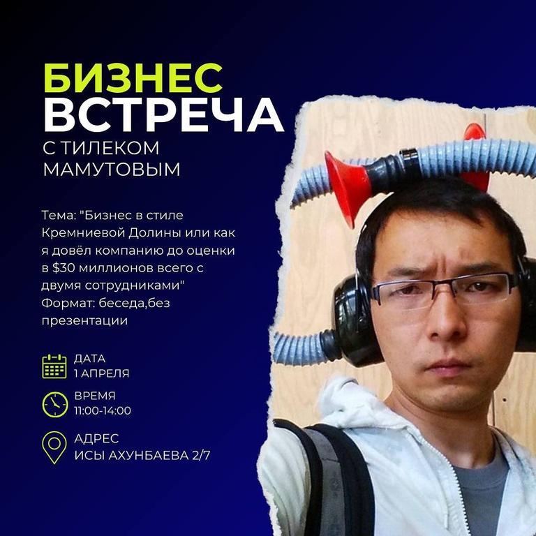 Бизнес Встреча с Тилеком Мамутовым